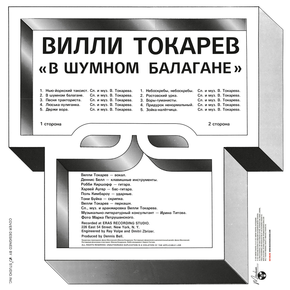 LP: Вилли Токарев — «В шумном балагане» (1981/2021) [Black Vinyl]