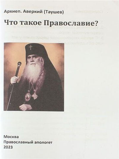 Что такое Православие?