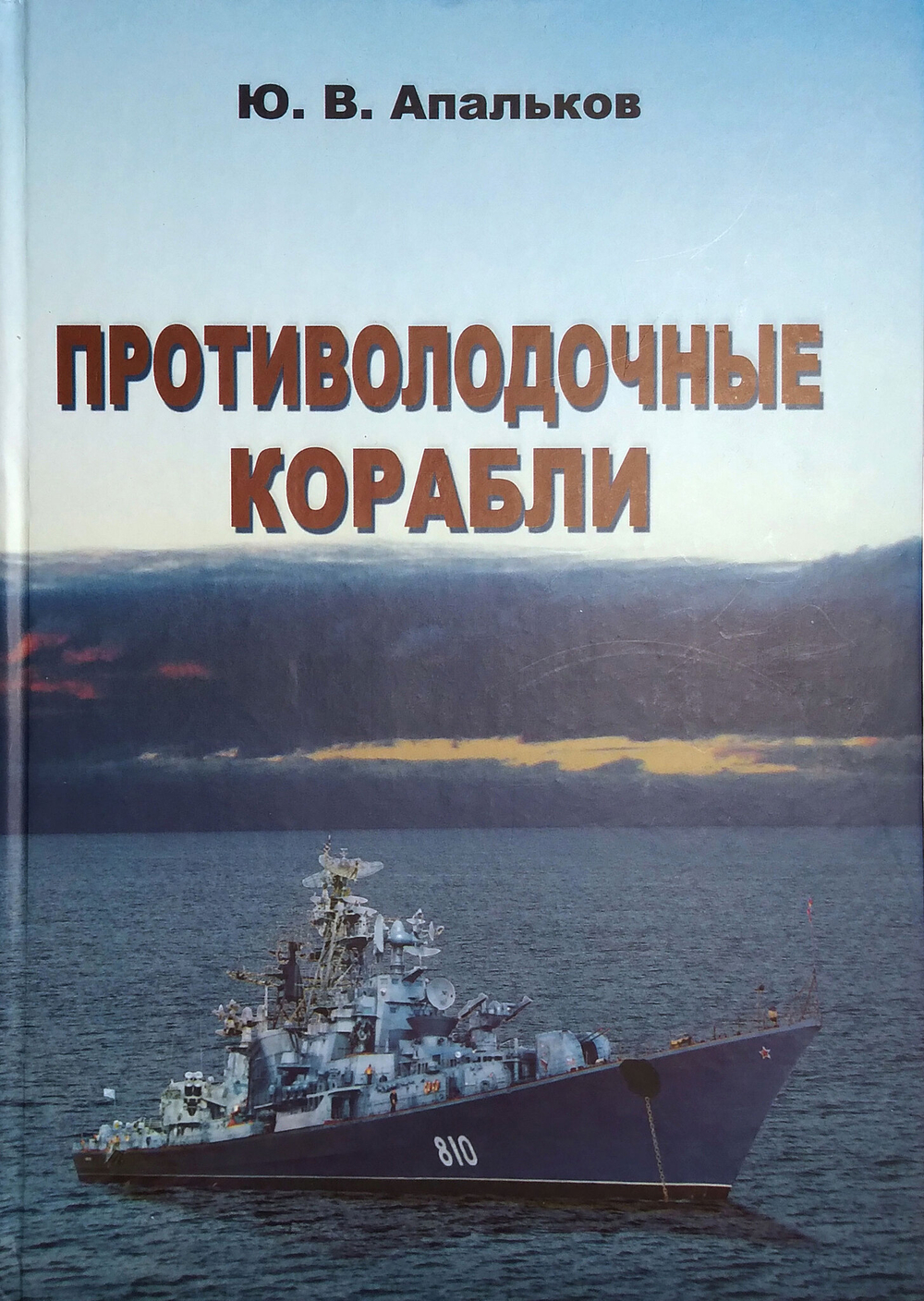Противолодочные корабли
