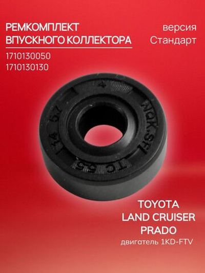 Ремкомплект впускного коллектора Toyota Land Cruiser Prado 1710130050, 1KD FTV. Стандарт