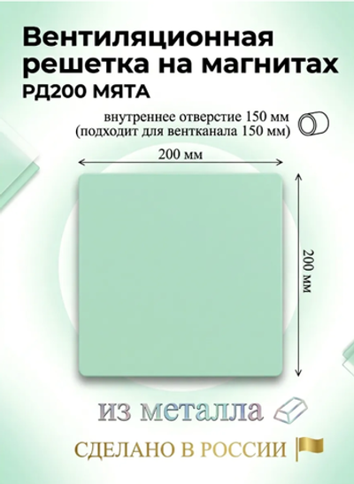 Вентиляционная решетка РД 200х200 Мята