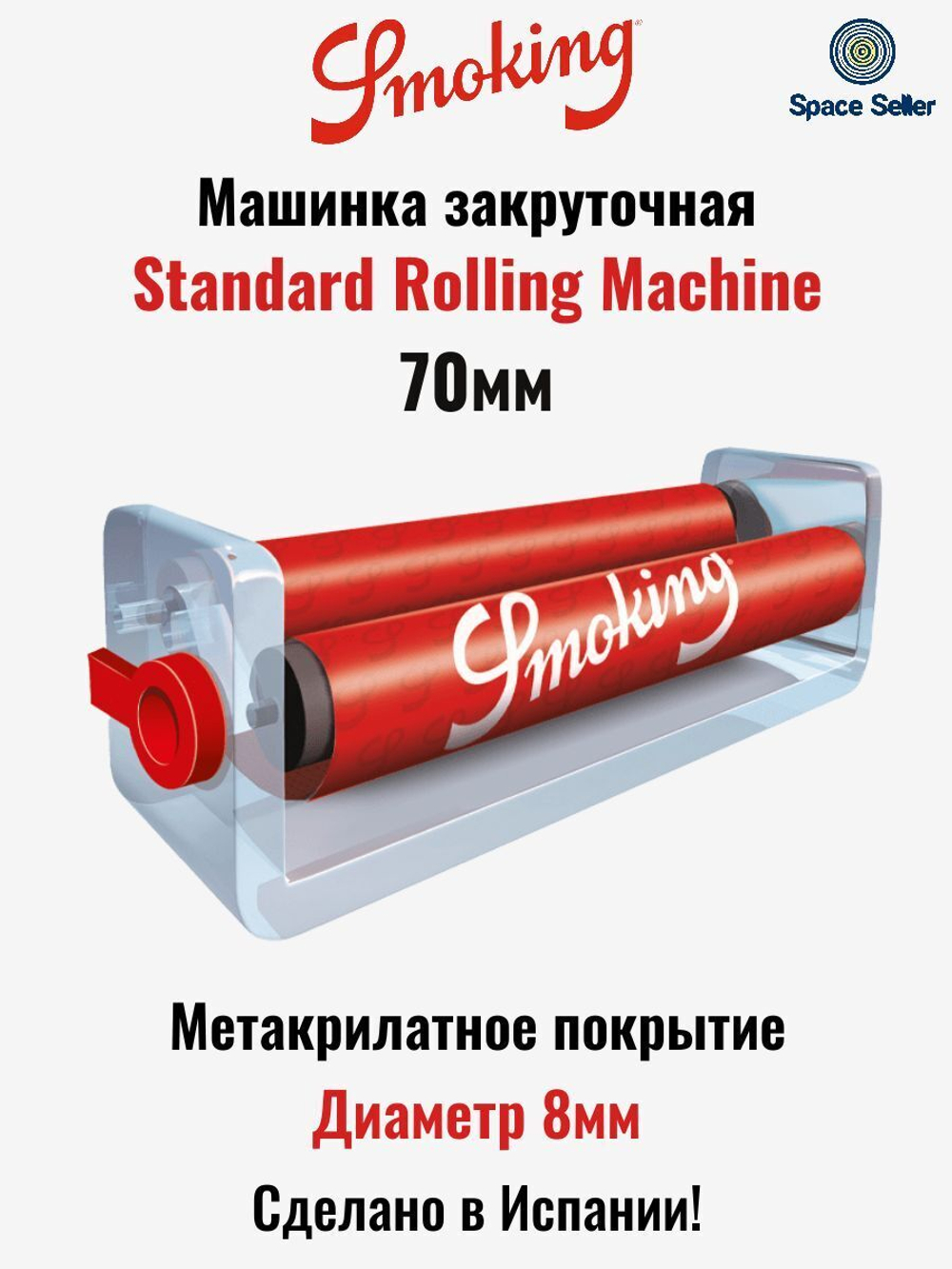 Машинка закруточная "Smoking" Standart Rolling Machine 70мм (Пластик)