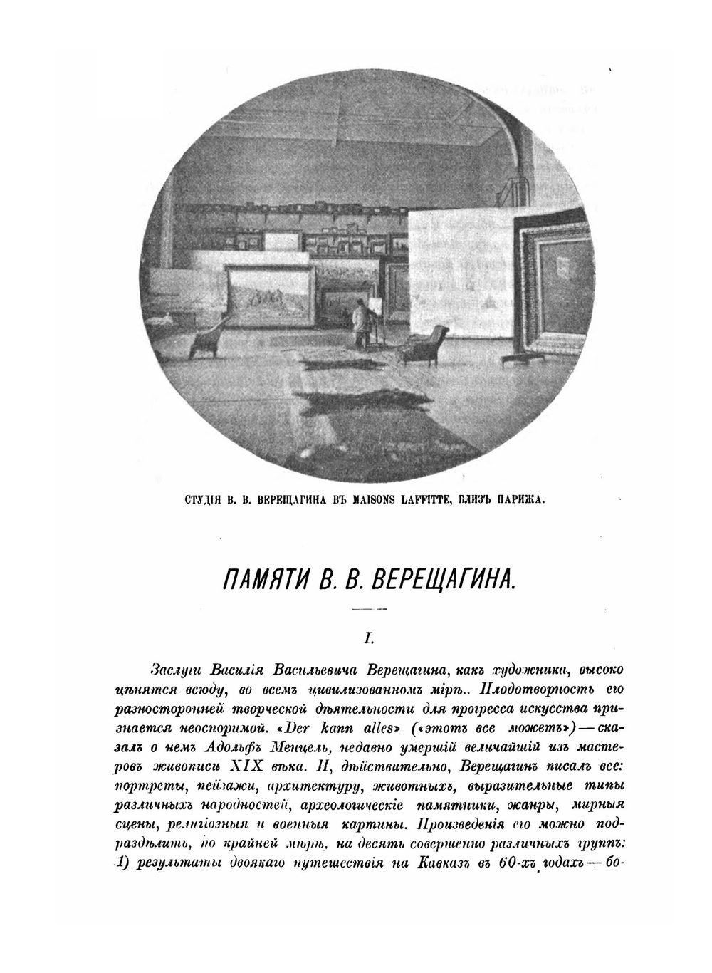 Василий Васильевич Верещагин и его произведения | Ф. И. Булгаков