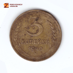 3 копейки 1940 F