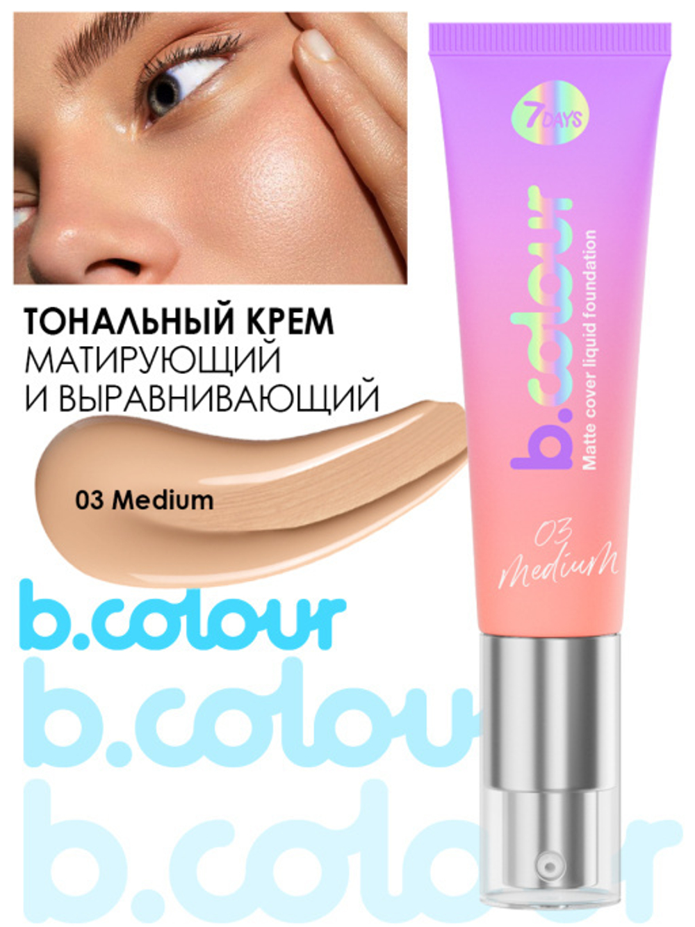 Тональный крем матирующий 7 DAYS B.Colour 03 Medium