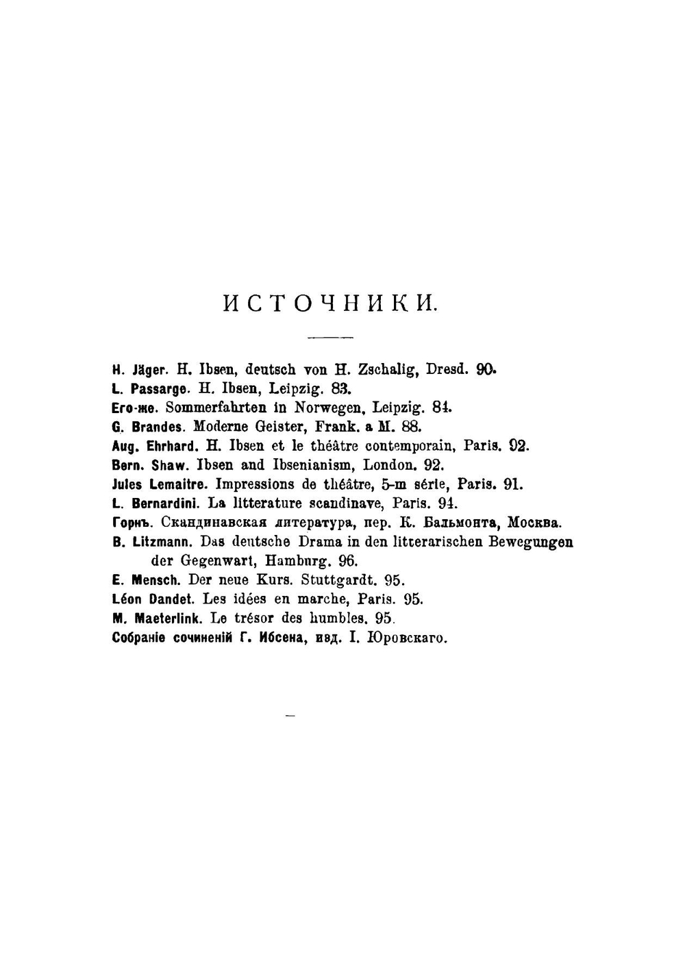 Генрих Ибсен. Его жизнь и литературная деятельность | Минский Николай Максимович