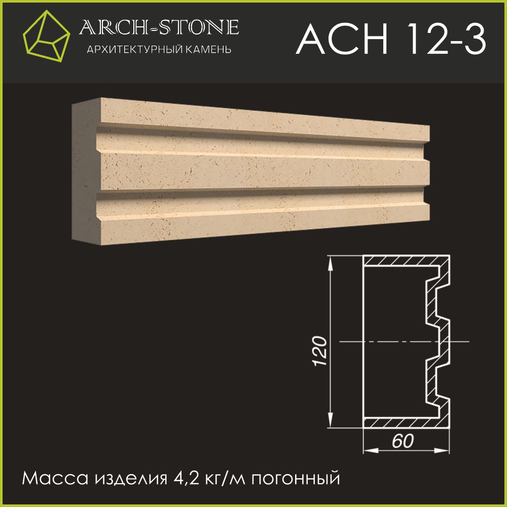 Наличник АС Н12-3 ARCH-STONE