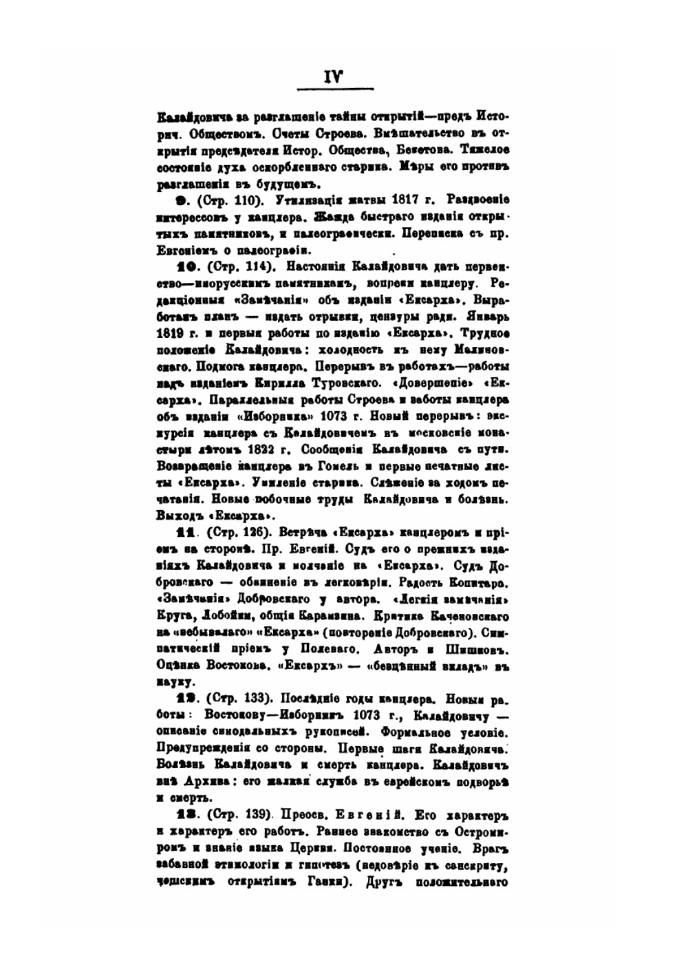 Адмирал Шишков и канцлер гр. Румянцов. Начальные годы русского славяноведения | А.А. Кочубинский