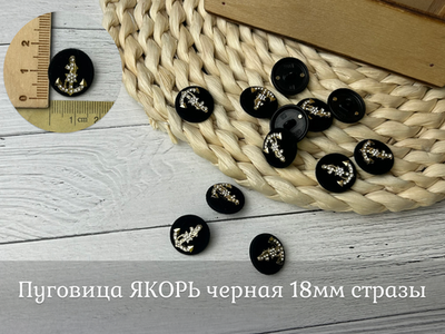 Пуговица ЯКОРЬ черная 18мм стразы