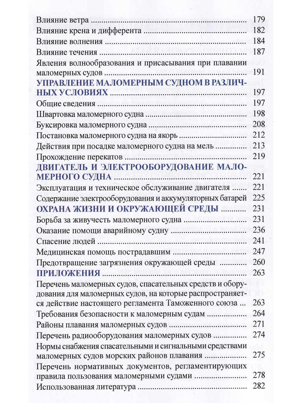 Букварь судоводителя моторного маломерного судна