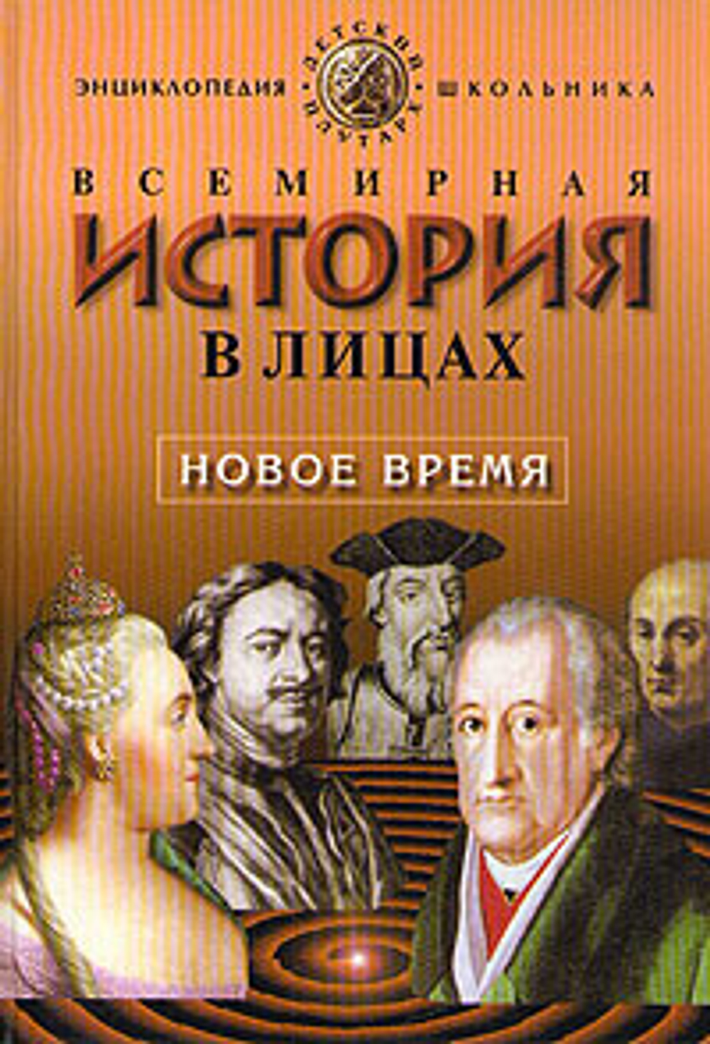 Всемирная история в лицах. Новое время