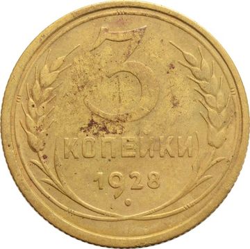 3 копейки 1928