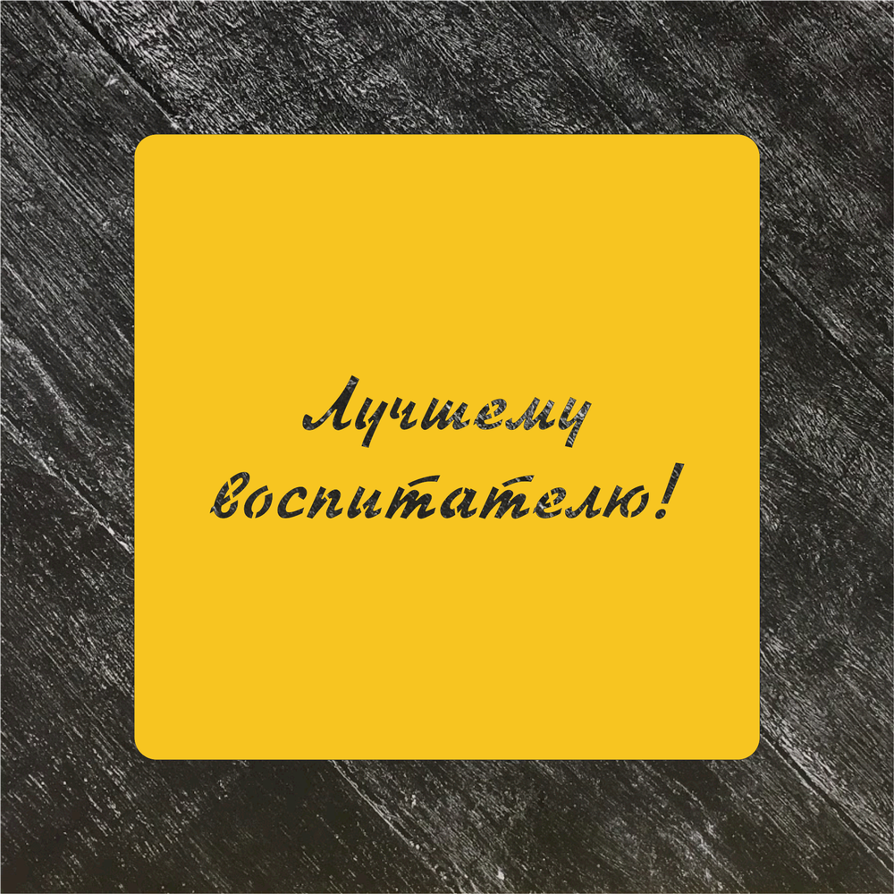 Трафарет Надписи №13 Лучшему воспитателю!
