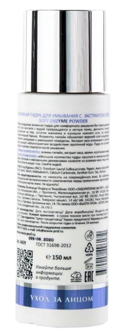 Пудра энзимная для умывания с экстрактом овса / Soft Enzyme Powder 150 мл