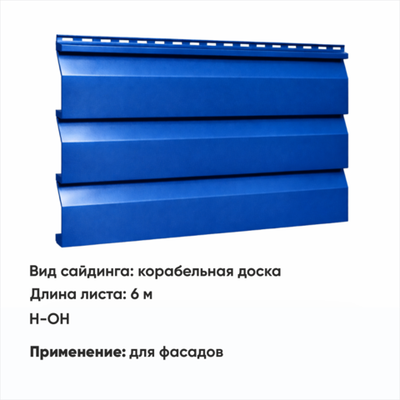 М/сайдинг Корабельная доска  (Н-ОН) 6 м РАЛ 5005 Синий