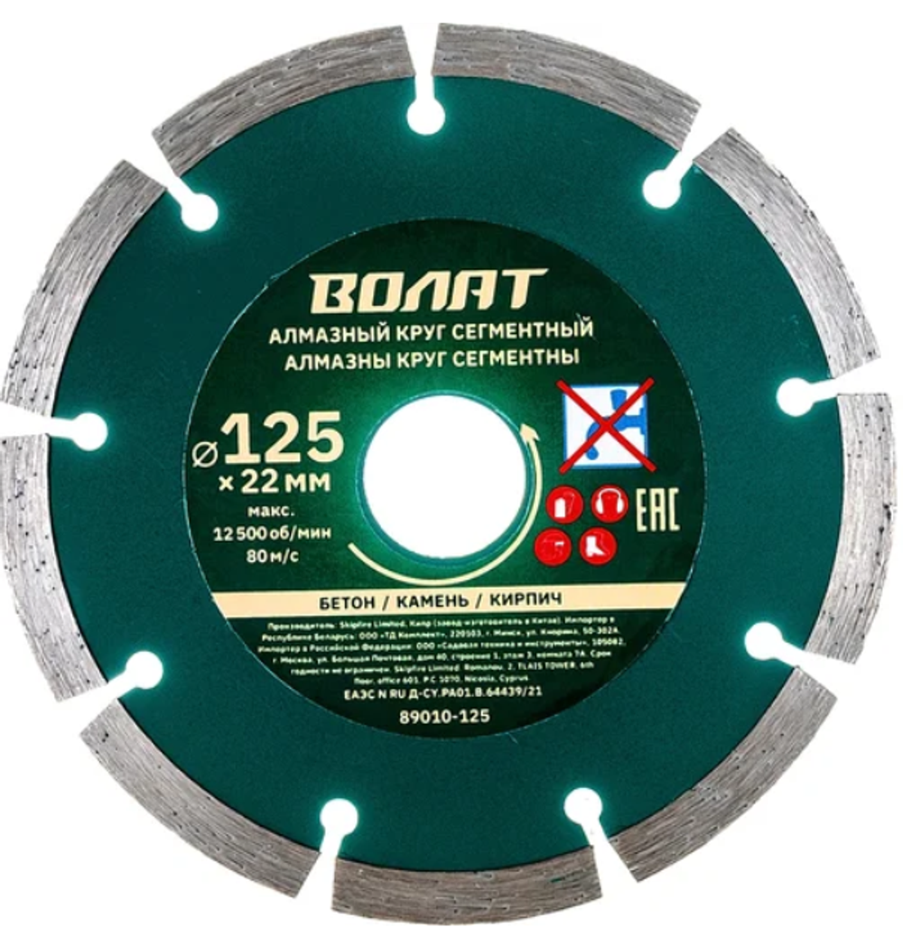 Диск алмазный отрезной, сегментный 125 x 22 мм. "ВОЛАТ" 89010-125