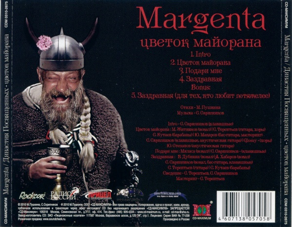 Margenta / Цветок Майорана (CD Single)