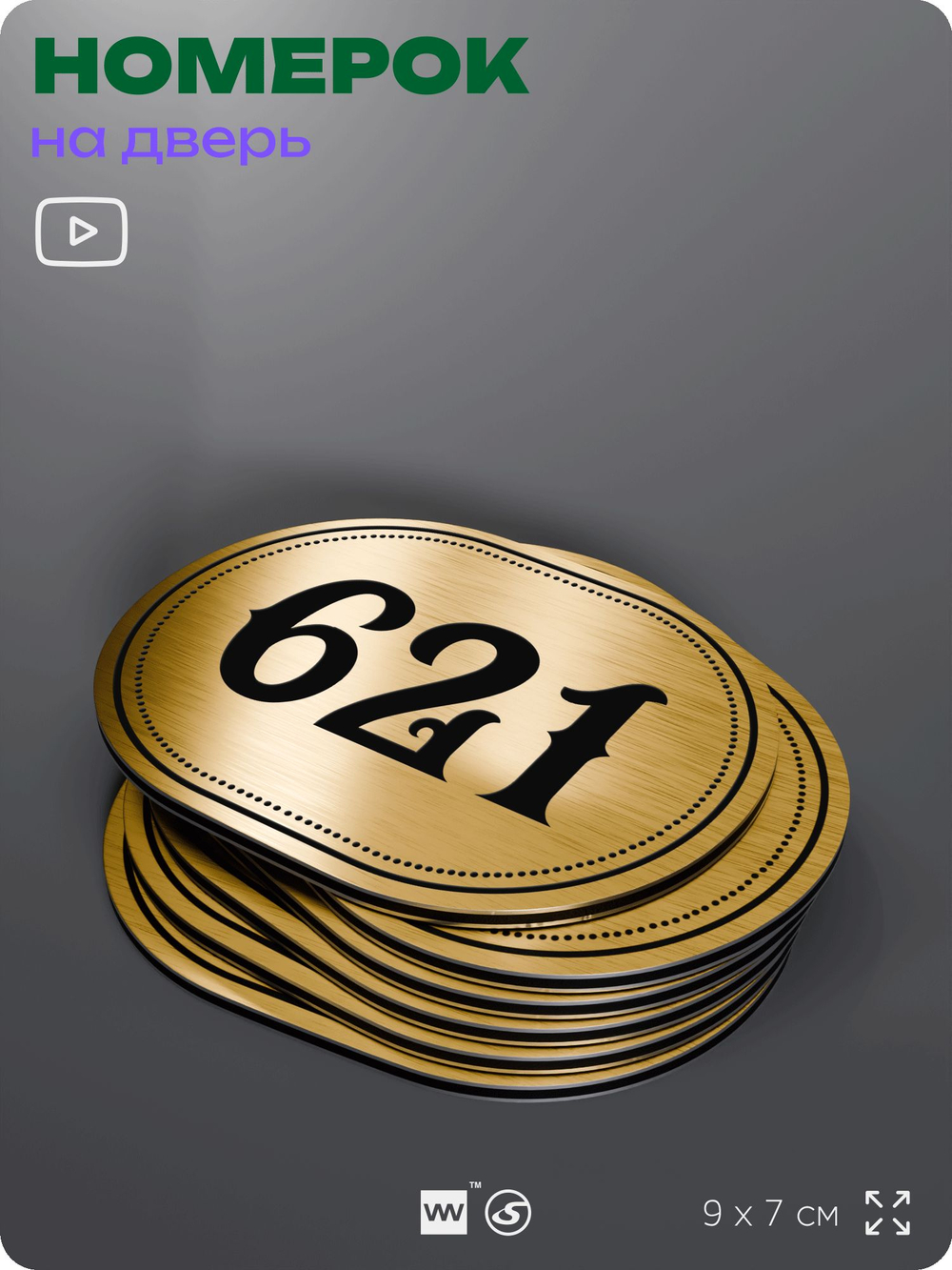 Номерок на дверь квартиры 621, для кабинета, офиса, шильдик 9 х 7 см, золотистый, Айдентика Технолоджи