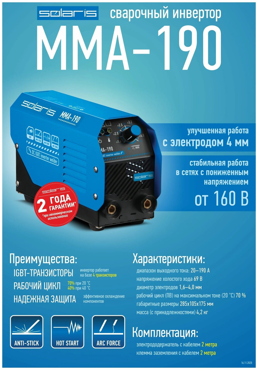 Инвертор сварочный SOLARIS MMA-190 5.6кВт 20-190А(MMA-190)