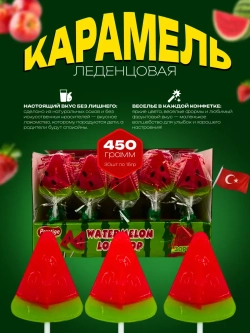 Карамель леденцовая на палочке в форме дольки арбуза