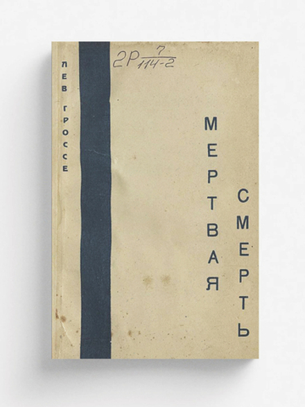 Мертвая смерть | Гроссе Лев Викторович