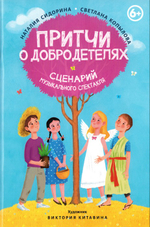 Притчи о добродетелях. Сценарий музыкального спектакля. Наталия Сидорина, Светлана Копылова