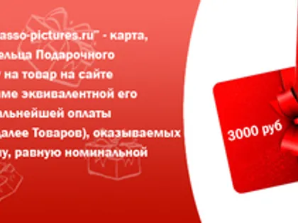Подарочные сертификаты магазина модульных картин Picasso-pictures.ru