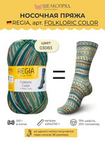 Носочная пряжа Schachenmayr Regia 4-fadig 100g /Регия 4 нитки 100г/75% шерсть, 25% полиамид