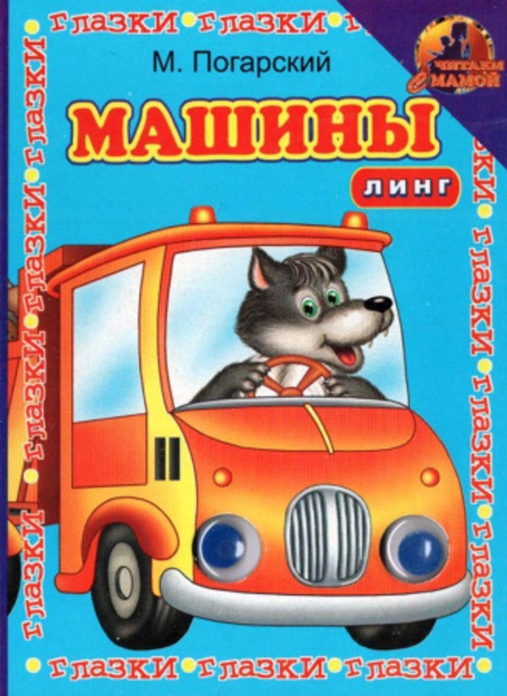 КНИЖКА-МАЛЫШКА, ЛИНГ «МАШИНЫ», ПОГАРСКИЙ М., 8 СТ, 115Х150, МЕЛОВАНЫЙ КАРТОН, С ГЛАЗКАМИ