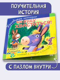 Книжка с пазлом. НЕ БУДУ ХВАСТАТЬСЯ!