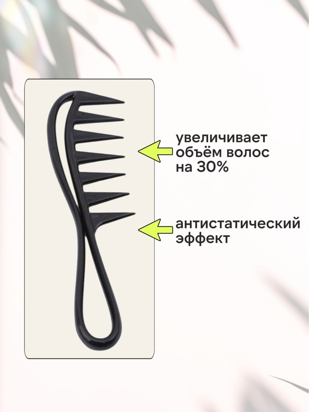Расческа гребень для кудрявых и прямых волос с массажным эффектом, 19х5 см, черный