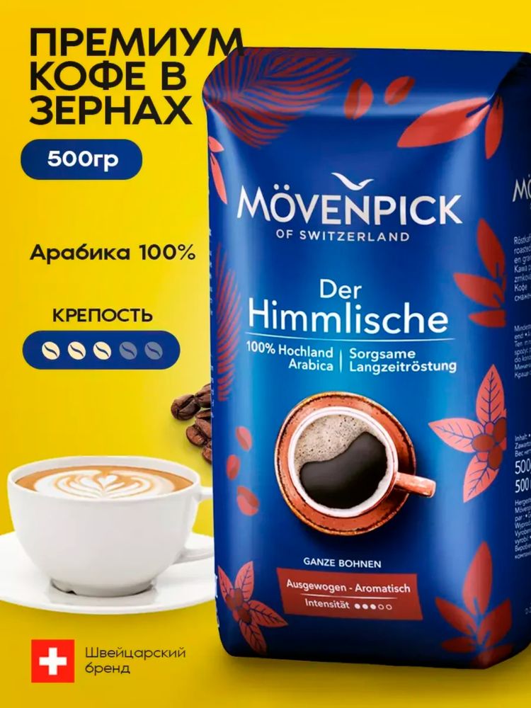 Кофе в зернах Movenpick Der Himmlische 500 г