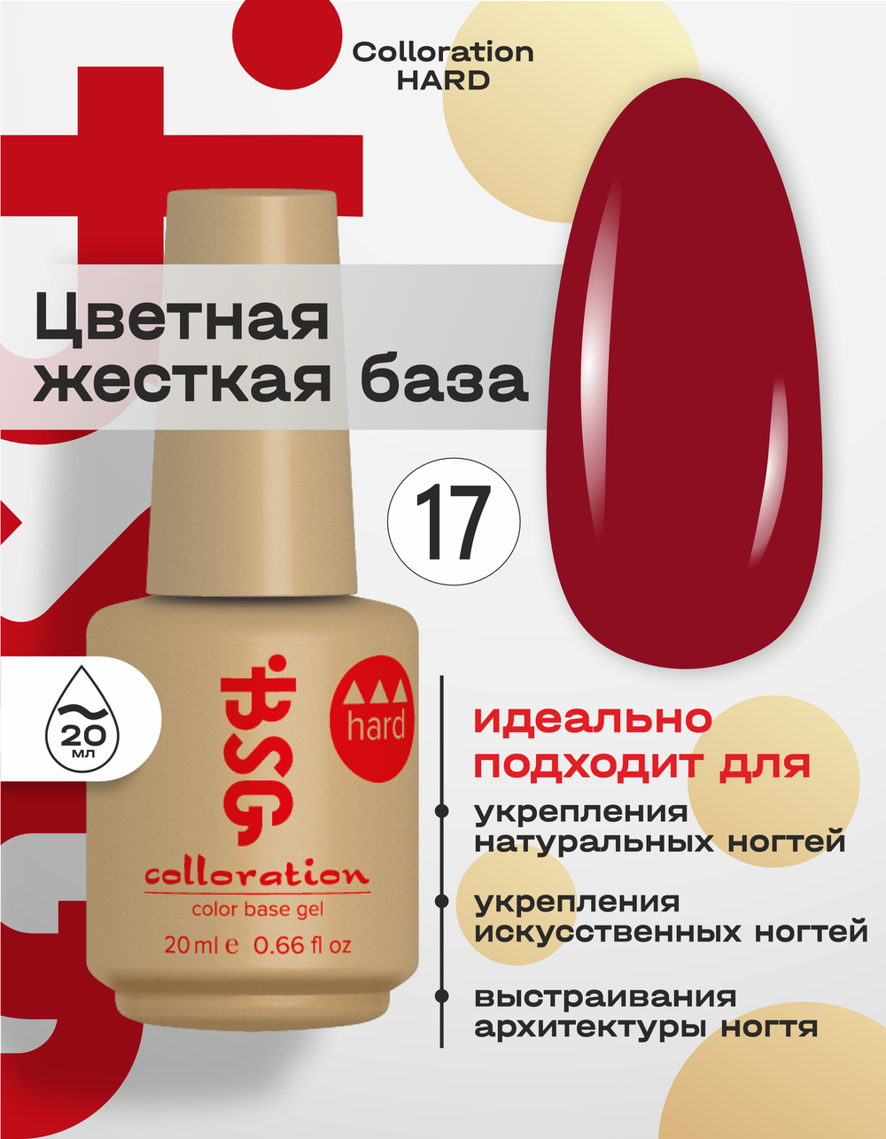 Цветная жесткая база Colloration Hard №17 - Классический темно-красный оттенок (20 мл)