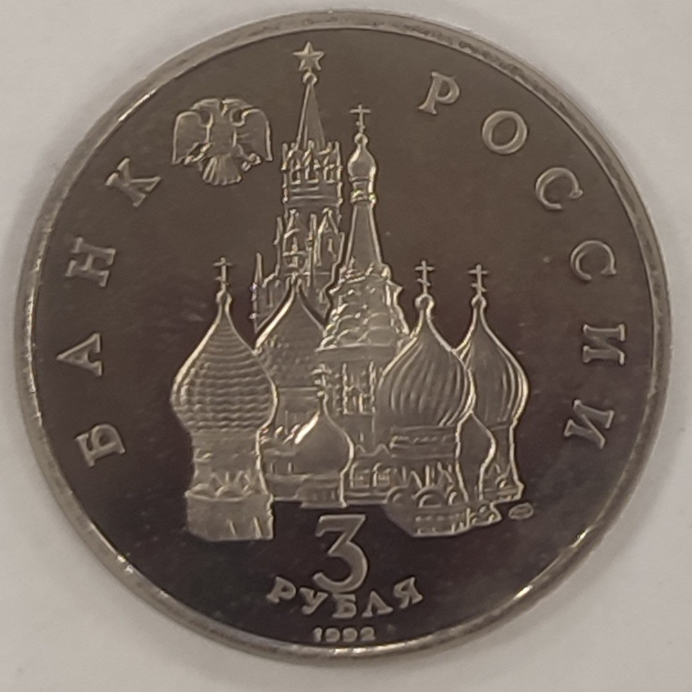 3 рубля Северный конвой 1992 года (PROOF)