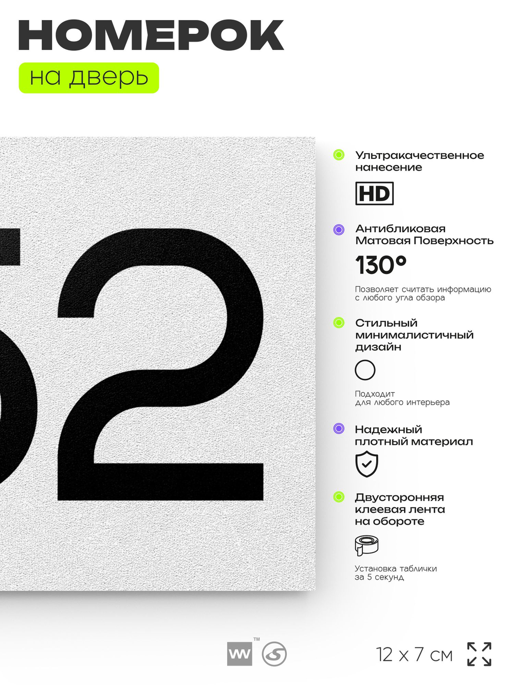 Номер на дверь 252, табличка на дверь для офиса, квартиры, кабинета, аудитории, склада, белая 120х70 мм, Айдентика Технолоджи