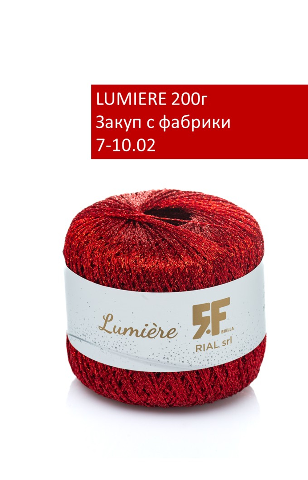 LUMIERE закуп с фабрики, 200г
