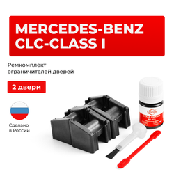 Ремкомплект ограничителей дверей Mercedes-Benz CLC-CLASS (I) CL203 (2 двери, тип 51) 2008-2011