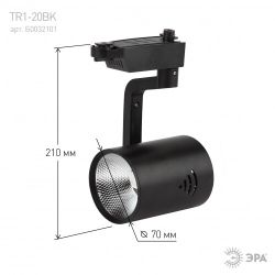 Трековый светильник однофазный ЭРА TR1 - 20 BK светодиодный COB 20Вт 4000К 1400Лм черный