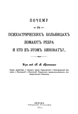 Почему в психиатрических больницах ломают ребра и кто в этом виноват? | Краинский Николай Васильевич