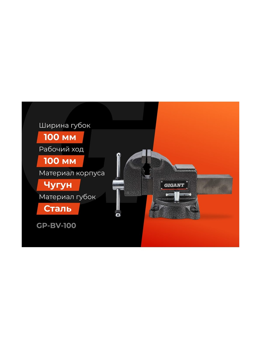 Поворотные слесарные тиски Gigant Professional 100 мм GP-BV-100