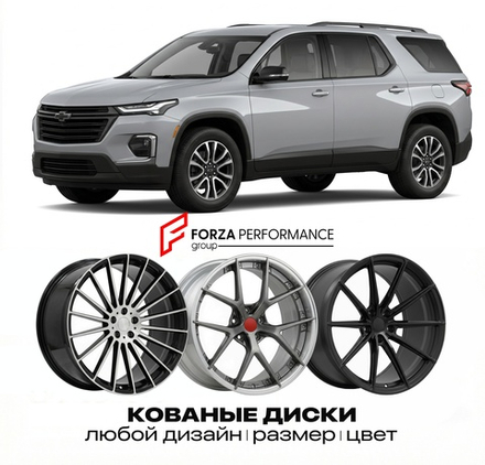КОВАНЫЕ ДИСКИ для Chevrolet Traverse III 2024-2026 Шевроле