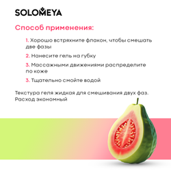 [SOLOMEYA] Гель-шейк для душа Сладкая Гуава Shower shake Sweet Guava 300 мл
