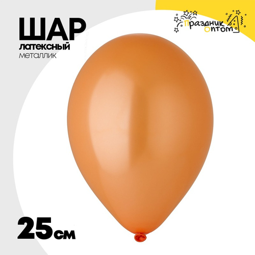 Шар латексный Металлик 25 см (Оранжевый)