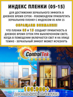 Пленка зеркальная R SILVER 05 ControlTek (Уценка), рулон (размер 1,524x30м.)