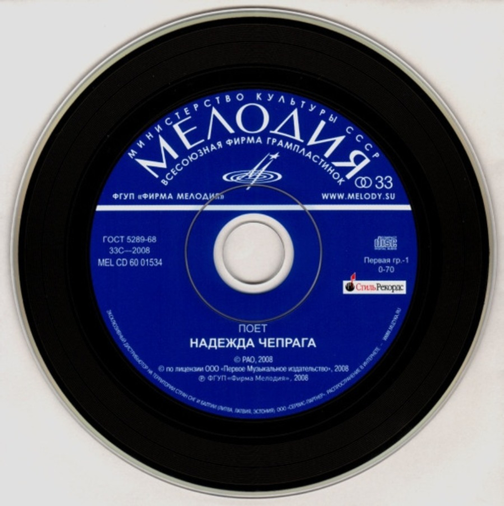 Надежда Чепрага / Поет Надежда Чепрага (Digipak)(CD)