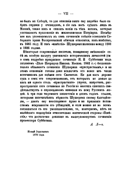 Известие о рождении и воспитании и о житии святейшего Никона, патриарха Московского и всея России | И.С. Шушерин