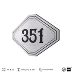 Номерок на дверь квартиры 351, для кабинета, офиса, шильдик 9 х 7 см, брашированная сталь, Айдентика Технолоджи