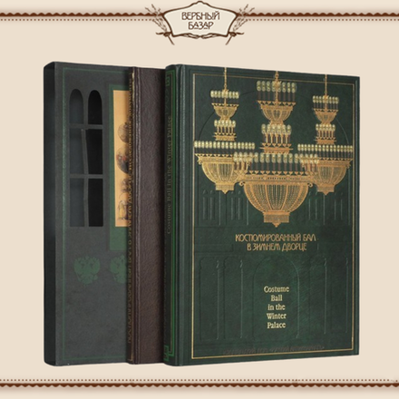 Костюмированный бал в Зимнем дворце, в 2-х томах (подарочное издание)