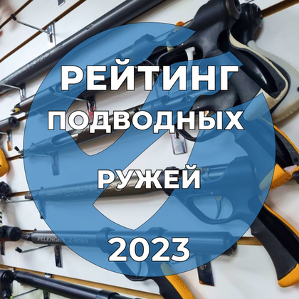 Рейтинг подводных ружей 2023