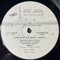 Винтажная виниловая пластинка LP Юрий Лоза Вся Жизнь Дорога (СССР 1990) (С Автографом)